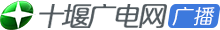 十堰廣電網廣播